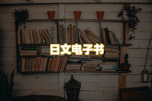 日文电子书